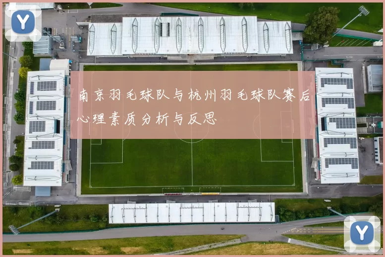 南京羽毛球队与杭州羽毛球队赛后心理素质分析与反思