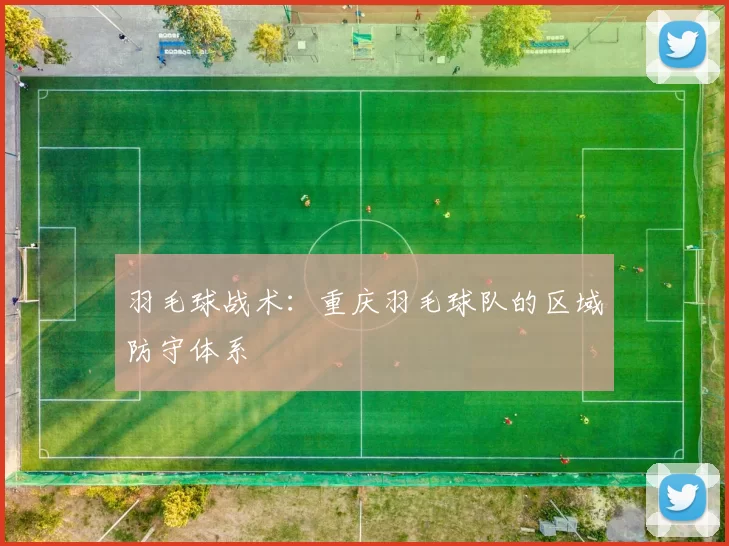 羽毛球战术：重庆羽毛球队的区域防守体系