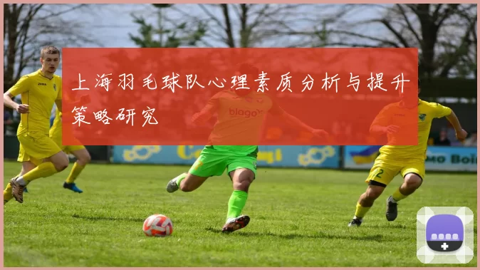 上海羽毛球队心理素质分析与提升策略研究