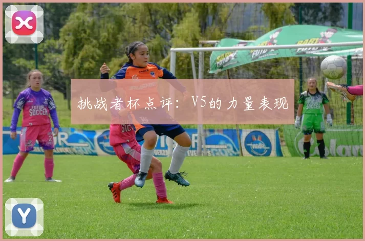 挑战者杯点评：V5的力量表现