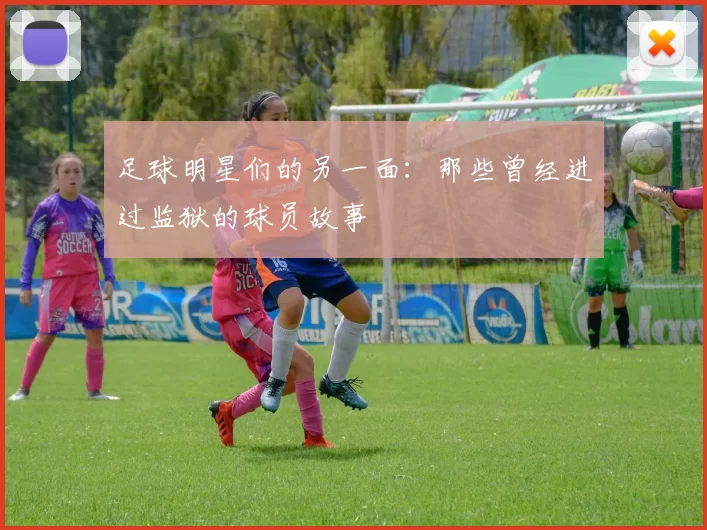 足球明星们的另一面：那些曾经进过监狱的球员故事