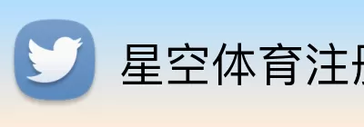 星空体育注册 logo